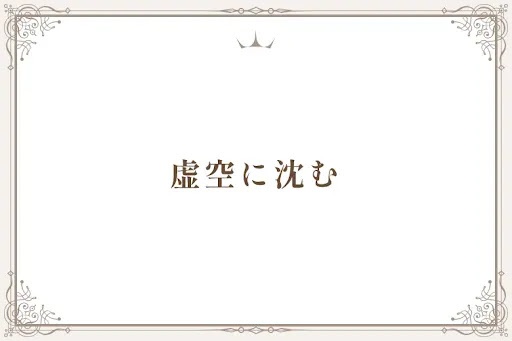 虚空に沈む