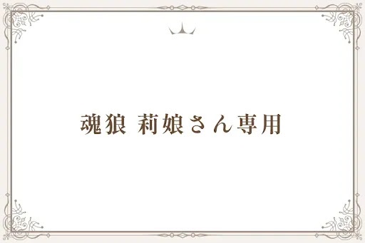 魂狼 莉娘さん専用
