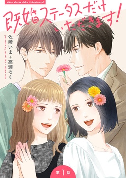 【単話】既婚ステータスだけいただきます!