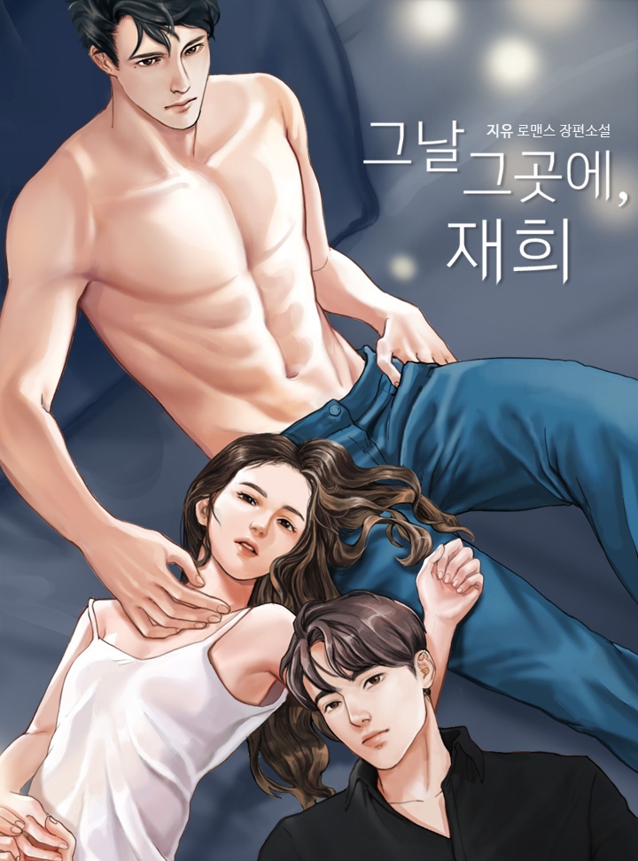 그날 그곳에, 재희 [개정판]