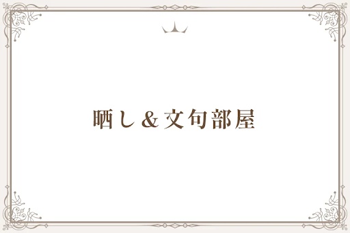 晒し＆文句部屋