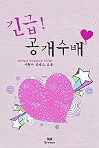 긴급! 공개수배 [단행본]