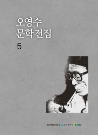 오영수문학전집5