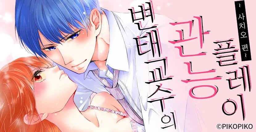 변태 교수의 관능 플레이 -사치오 편-