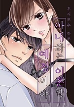 아내와는 이혼할 예정이야[개정판][웹툰판]