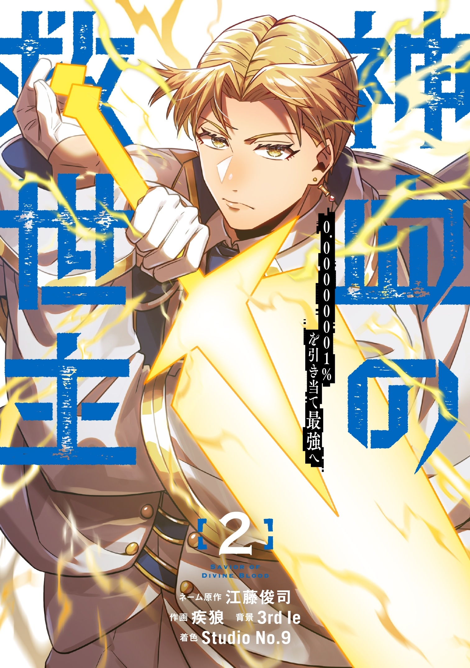[웹툰/만화] 神血の救世主～0.00000001%を引き当て最強へ～(2) (타워레코드)