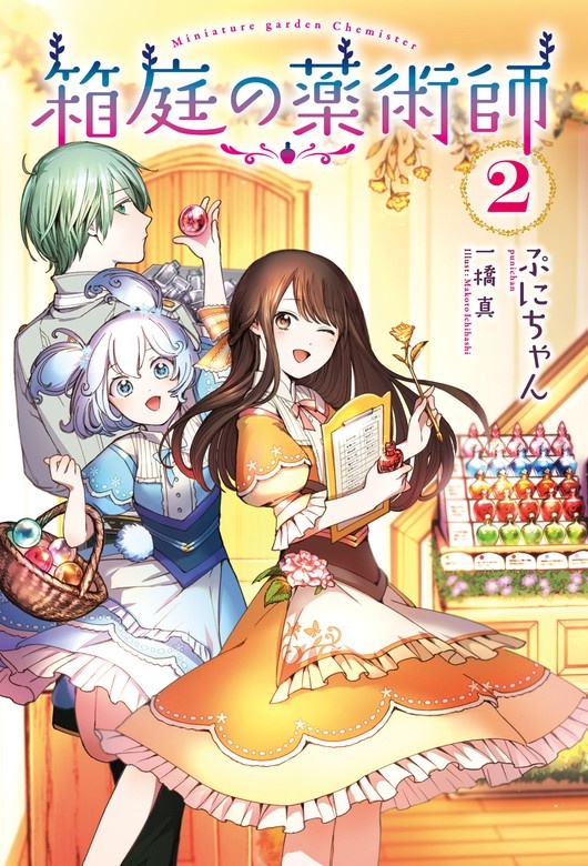 箱庭の薬術師【ノベル】