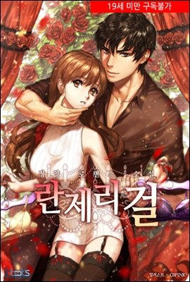란제리걸 2권(완결)  [19금]