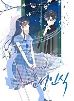 [웹툰/만화] 너에게만 음성인식 (네이버 시리즈)