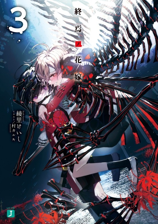 終焉ノ花嫁