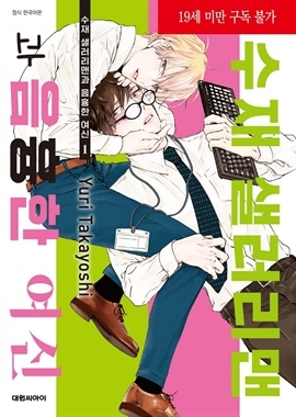 [BL] [비애] 수재 샐러리맨과 음흉한 여신