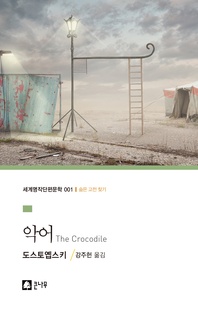 악어 - 세계명작단편문학 1