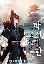 학사귀환 [단행본]