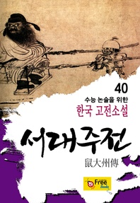 서대주전 - 수능 논술을 위한 한국 고전소설 40