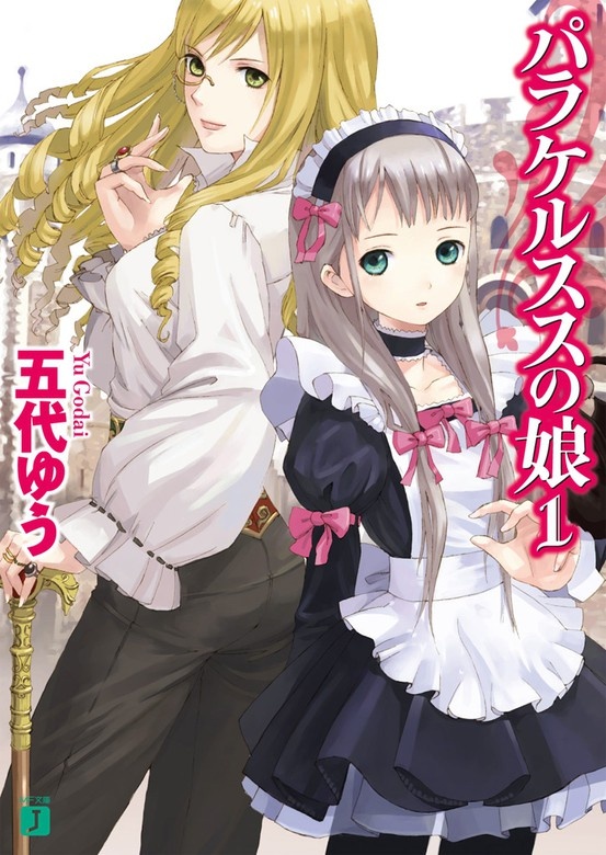 パラケルススの娘