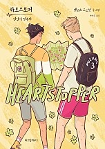 하트스토퍼 [BL][단행본]