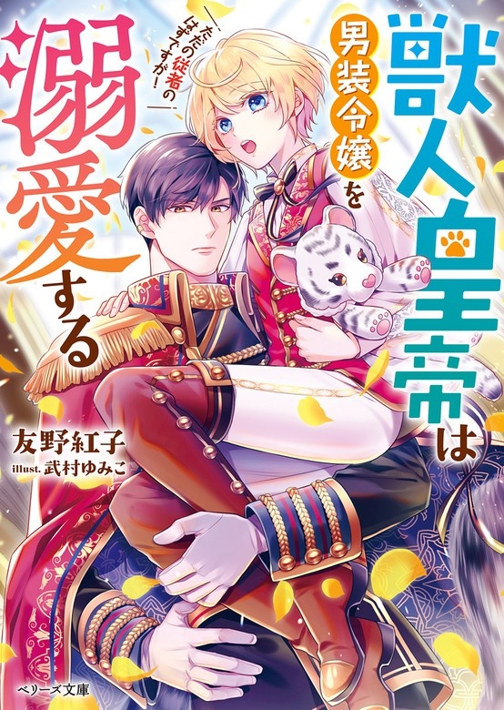 獣人皇帝は男装令嬢を溺愛する　ただの従者のはずですが！
