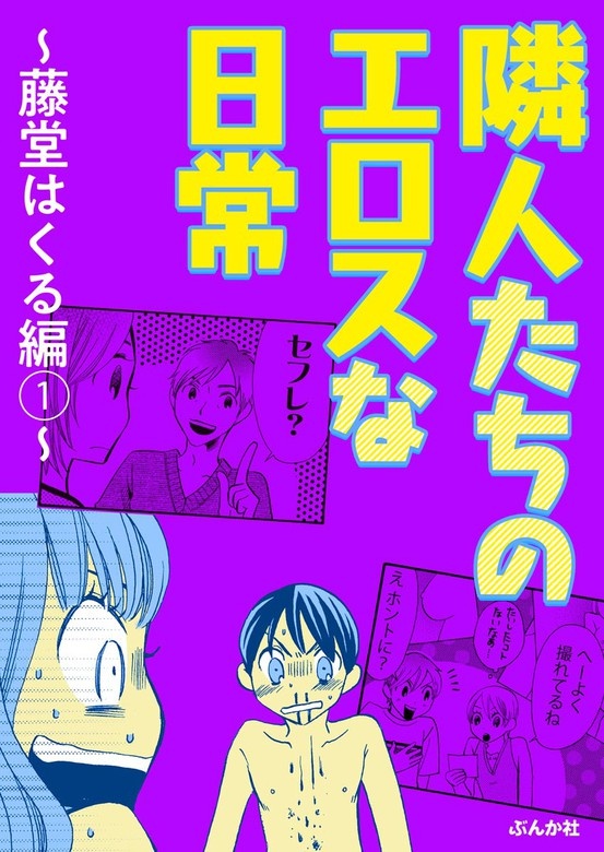 隣人たちのエロスな日常 ～藤堂はくる編～