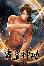 패도신공 [무료연재]