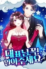 대표님 꼭 안아주세요 [스크롤]