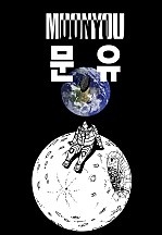 문유