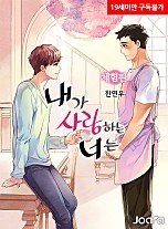 내가 사랑하는 너는 [체험판] [단행본]