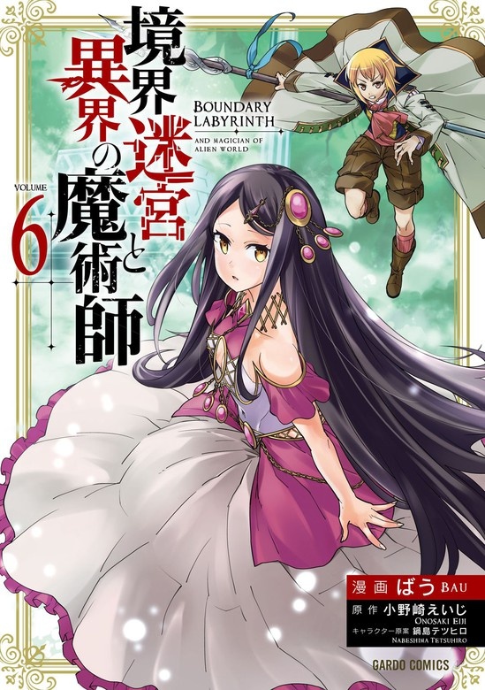境界迷宮と異界の魔術師