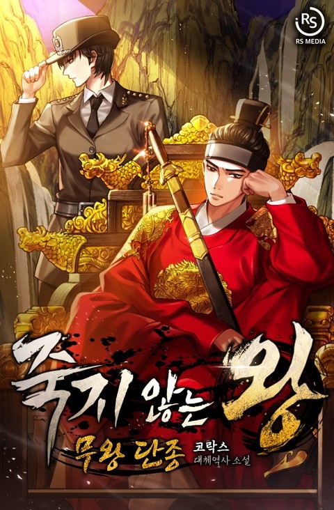 죽지 않는 왕-무왕 단종