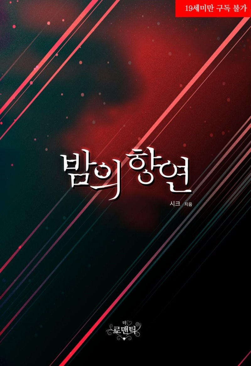 밤의 향연