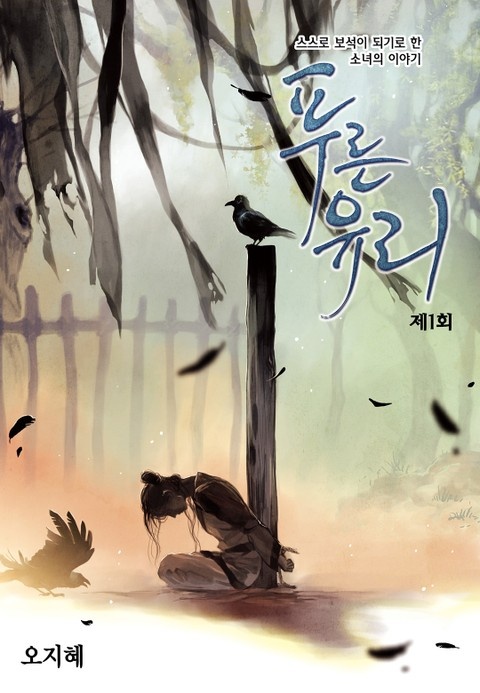 푸른 유리