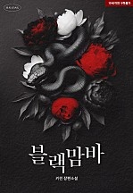 [웹소설/소설] 블랙맘바 [단행본] - 웹툰의 모든 것! 웹툰가이드