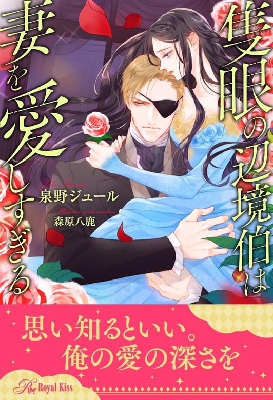隻眼の辺境伯は妻を愛しすぎる