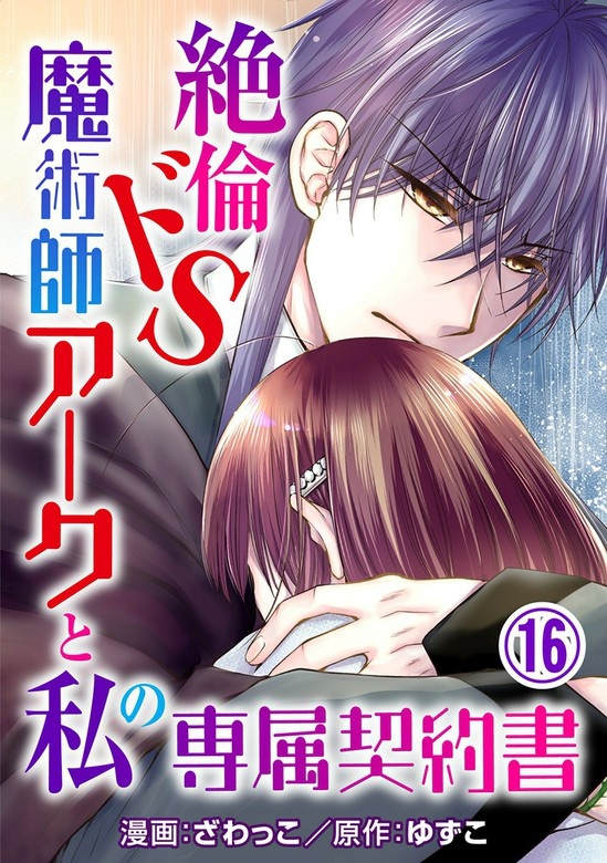 絶倫ドS魔術師アークと私の専属契約書