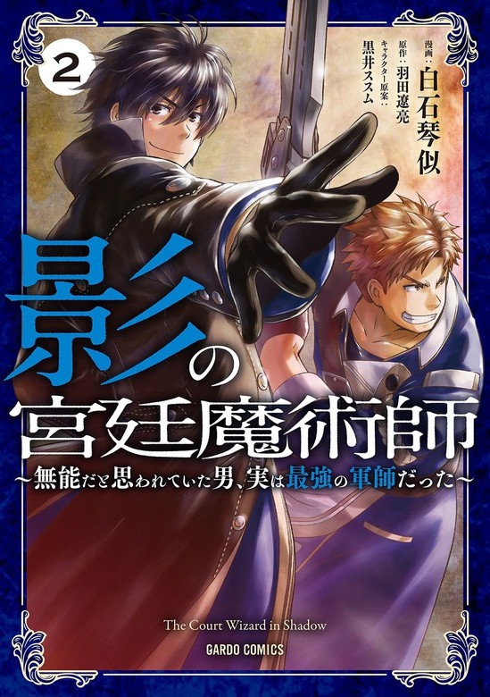 影の宮廷魔術師
