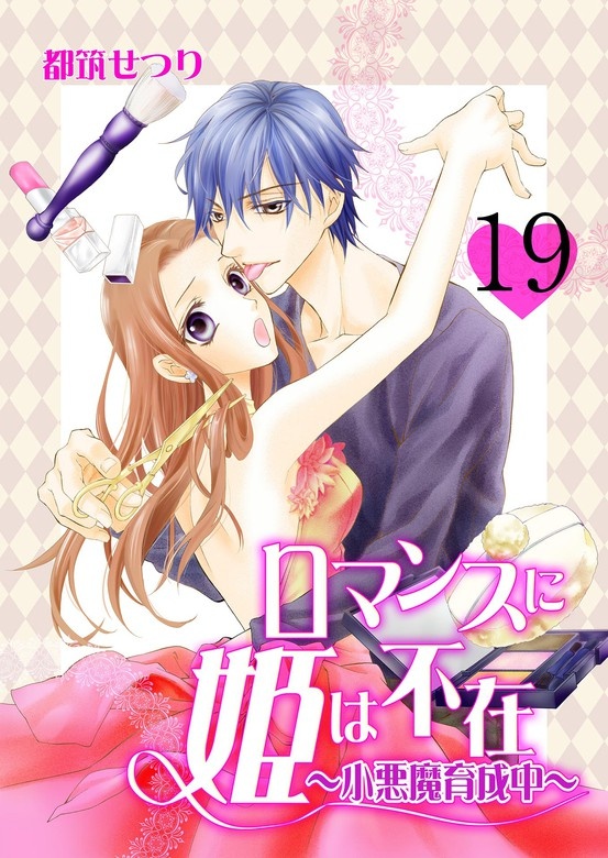 ロマンスに姫は不在～小悪魔育成中～