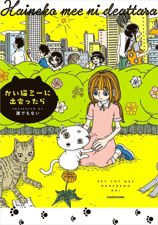 かい猫ミーに出会ったら