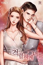 격렬하게 너를 1권 [단행본]
