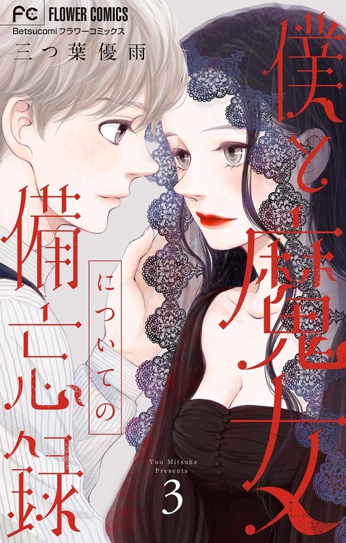 僕と魔女についての備忘録