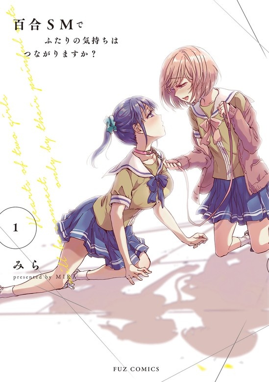 百合ＳＭでふたりの気持ちはつながりますか？