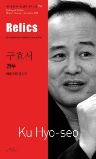 명두(Relics)
