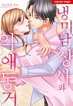 냉미남 상사와 익애 동거[웹툰판]