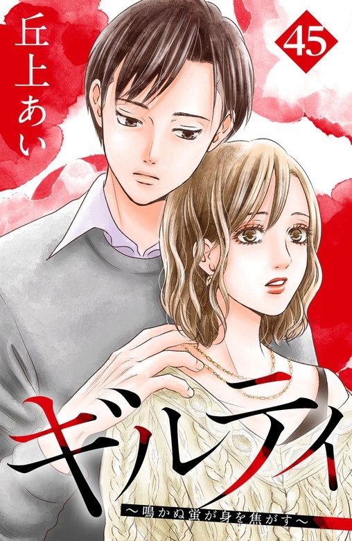 ギルティ　～鳴かぬ蛍が身を焦がす～　分冊版