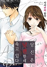 당신은 남편한테 속고 있다 [웹툰판]