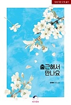 출근해서 만나요[단행본]