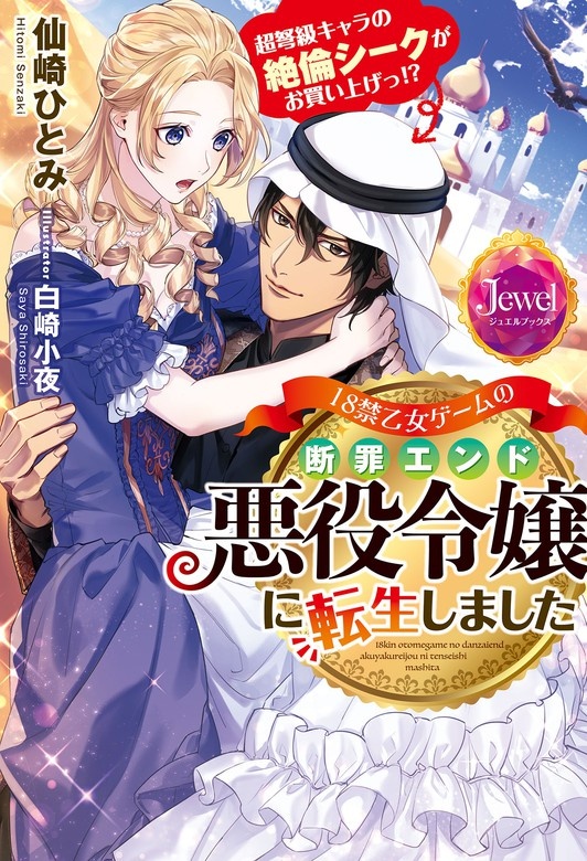 18禁乙女ゲームの断罪エンド悪役令嬢に転生しました