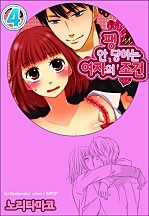 팽 안 당하는 여자의 조건 [아이]