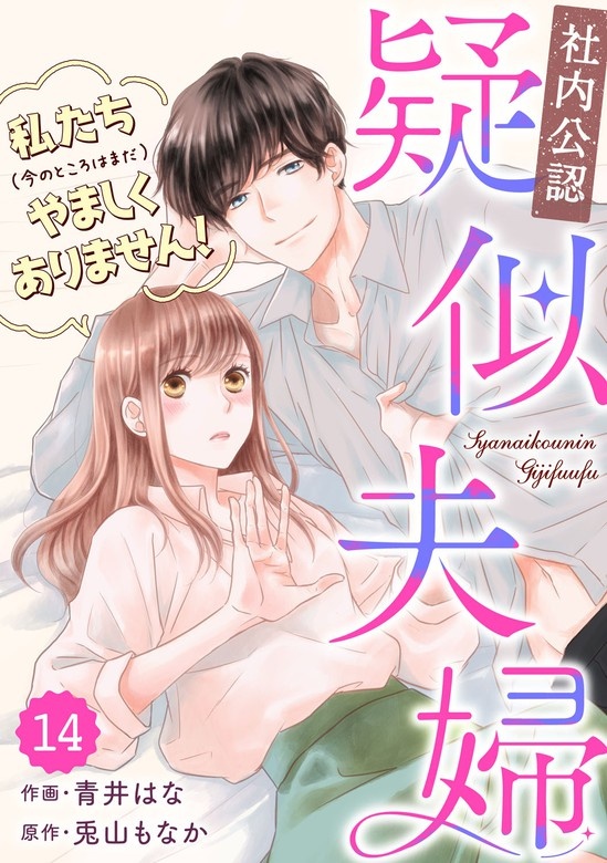 comic Berry’s【社内公認】疑似夫婦-私たち(今のところはまだ)やましくありません！-　分冊版