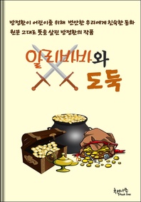 알리바바와 도둑 - 방정환 번안 단편소설