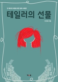 테일러의 선물