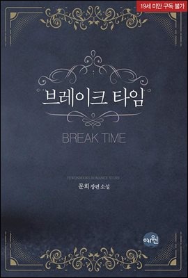 브레이크 타임